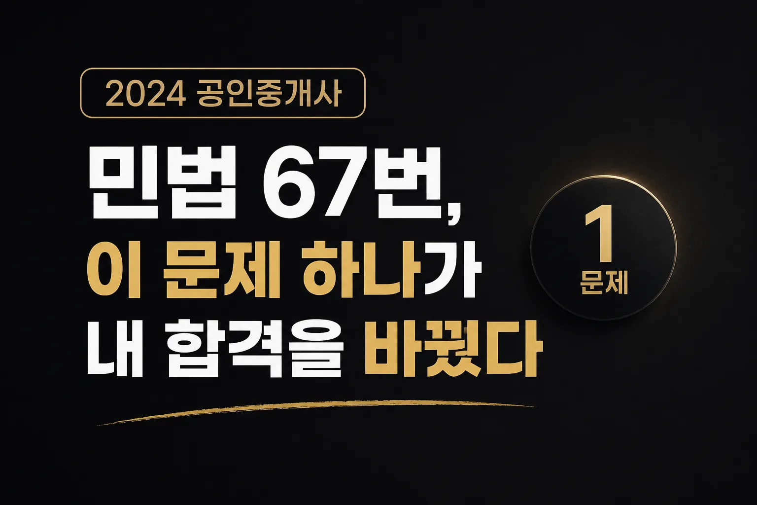 2024 공인중개사 민법 67번 정답 변경으로 합격선 위에 올라선 실제 합격 경험을 다룬 대표 이미지