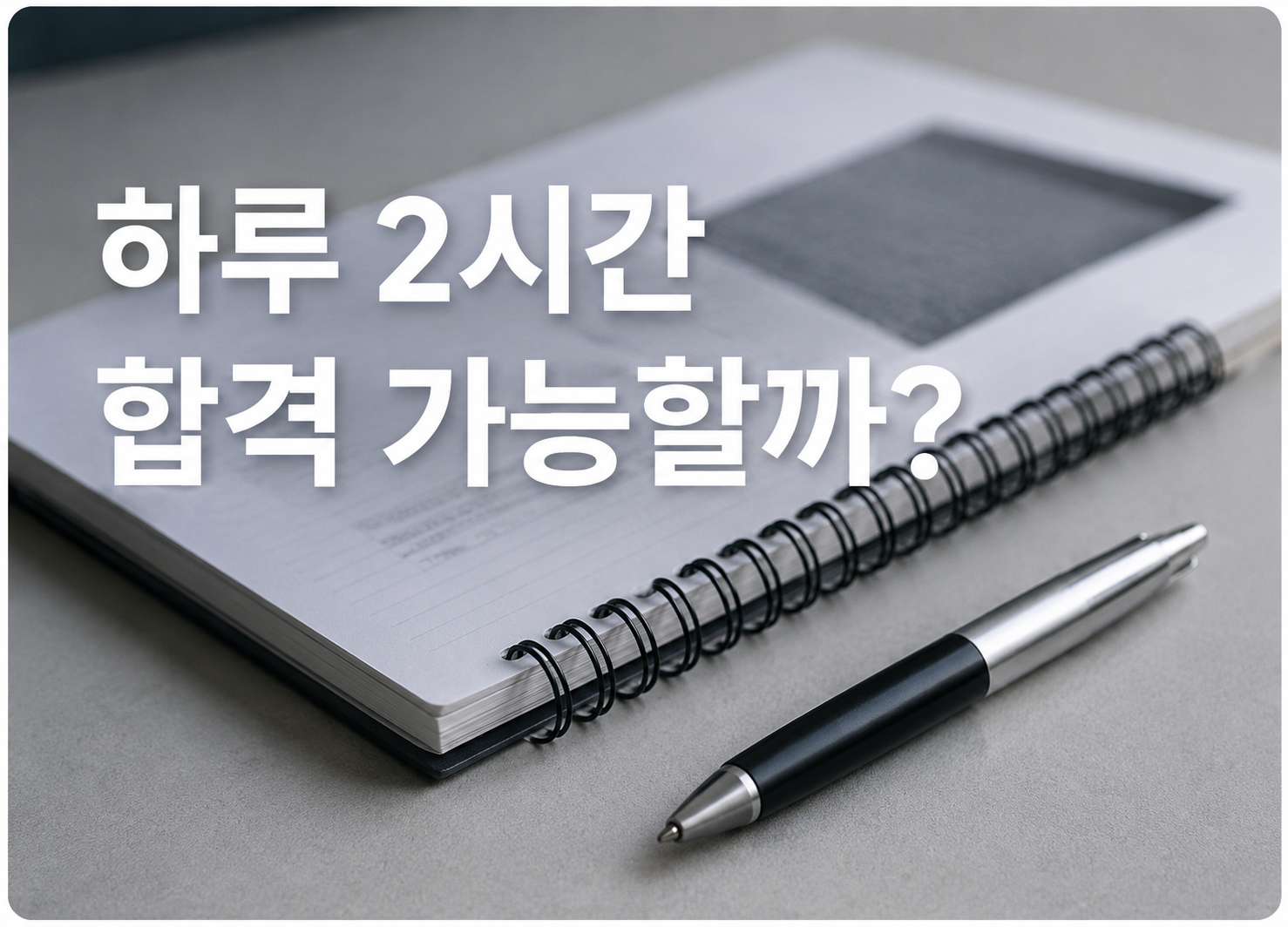 하루 2시간 공부로 합격 가능성을 다루는 직장인 공부 이미지