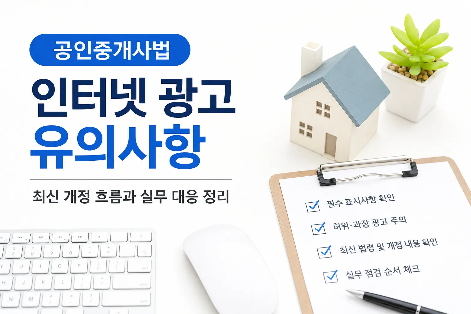 공인중개사법 인터넷 광고 유의사항을 점검하는 체크리스트와 주택 모형이 있는 밝은 사무 공간 이미지