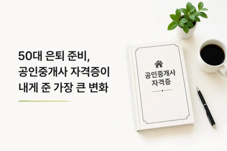 50대 은퇴 준비를 위해 공인중개사 자격증을 검토하는 직장인을 상징하는 밝은 책상 위 자격증 책자와 커피잔