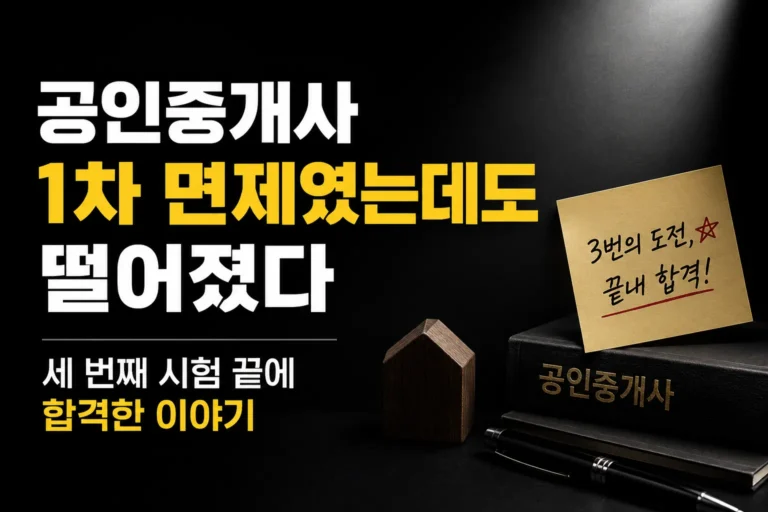 공인중개사 1차 면제 후 불합격을 경험했지만 세 번째 시험 끝에 합격한 직장인 수험생의 재도전 이야기