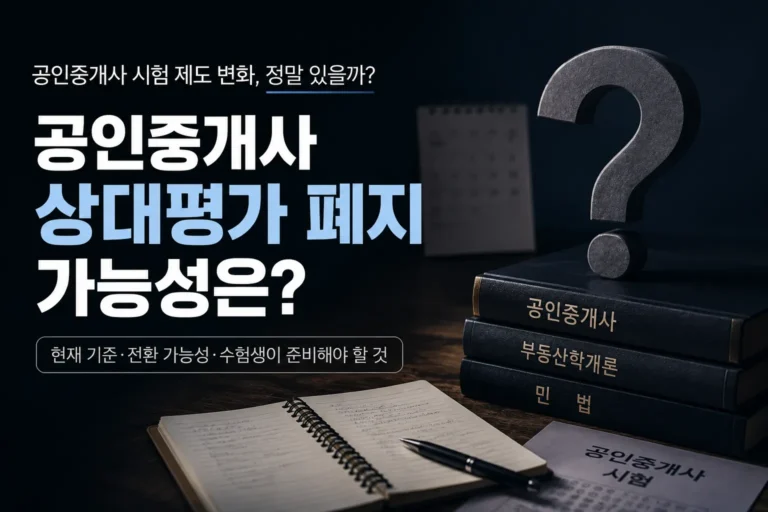 공인중개사 상대평가 폐지 가능성과 시험 제도 변경 가능성을 다룬 대표 이미지. 공인중개사 수험서, 노트, 물음표 오브제가 어두운 배경 위에 배치되어 있다.