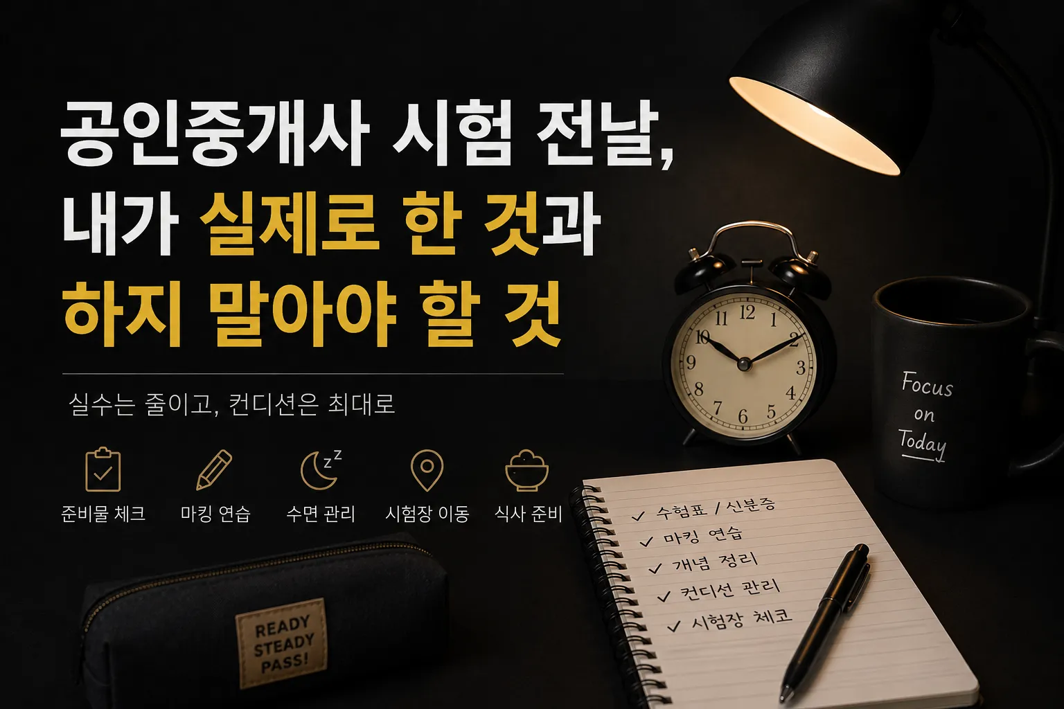 공인중개사 시험 전날 체크리스트를 준비하는 수험생의 책상과 시계, 노트가 놓인 어두운 배경의 시험 준비 이미지