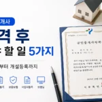 공인중개사 합격 후 실무교육과 개설등록 절차를 준비하는 자격증 취득자 모습