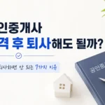 공인중개사 합격 후 퇴사해도 될까? 직장인 공인중개사가 퇴사를 고민하는 상황을 표현한 대표 이미지