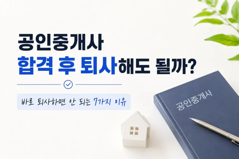 공인중개사 합격 후 퇴사해도 될까? 직장인 공인중개사가 퇴사를 고민하는 상황을 표현한 대표 이미지
