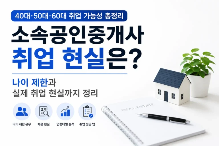 소속공인중개사 취업 현실과 나이 제한, 40대·50대·60대 취업 가능성을 정리한 대표 이미지