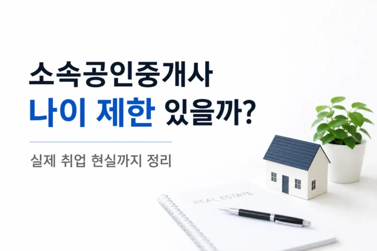 소속공인중개사 나이 제한 있을까 실제 취업 현실을 정리한 부동산 이미지