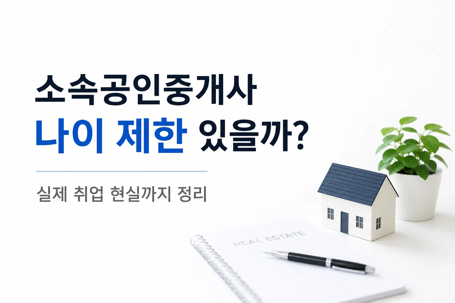 소속공인중개사 나이 제한 있을까 실제 취업 현실을 정리한 부동산 이미지