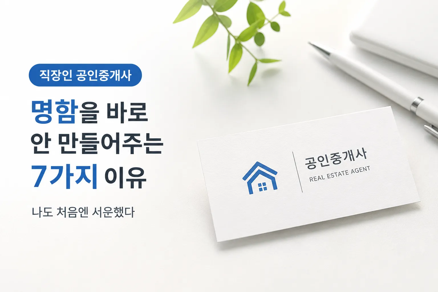 직장인 공인중개사 명함 발급 이유를 설명하는 글의 대표 이미지로, 밝은 배경 위에 공인중개사 명함과 펜이 놓여 있는 모습