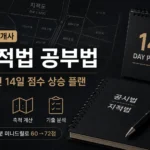 공인중개사 지적법 공부법을 위한 14일 학습 플랜과 지적도 배경이 포함된 공시법 학습 이미지