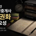 직장인 공인중개사 단권화를 위해 교재와 필기 노트를 정리하며 공부하는 수험생의 책상