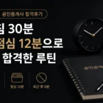 직장인 공인중개사 합격후기, 아침 30분과 점심 12분 공부 루틴으로 1차 시험에 합격한 수험생 사례를 표현한 이미지