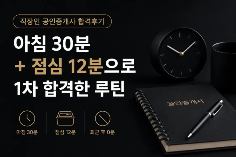 직장인 공인중개사 합격후기, 아침 30분과 점심 12분 공부 루틴으로 1차 시험에 합격한 수험생 사례를 표현한 이미지