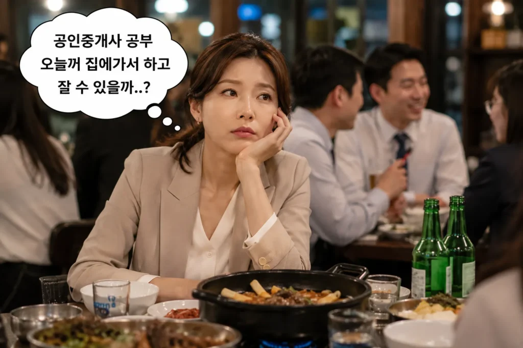 직장인 공인중개사 합격후기, 회식 자리에서도 공부 걱정을 하는 워킹맘 수험생 모습