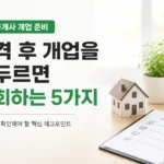 공인중개사 개업 준비 체크리스트와 미니어처 주택 모형이 놓인 밝은 사무실 책상 이미지