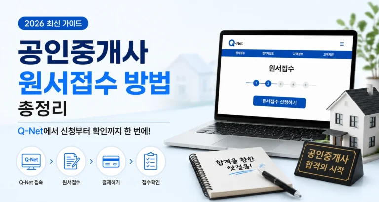 2026 공인중개사 원서접수 방법을 Q-Net 신청부터 접수 확인까지 안내하는 대표 이미지