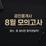 공인중개사 8월 모의고사를 준비하는 수험생의 공부 노트와 교재를 표현한 심플한 대표이미지. 모의고사 점수 분석과 오답 복습, 시험 3개월 전 공부 전략을 상징하는 어두운 배경의 이미지