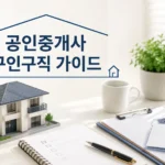 공인중개사 구인구직과 초보 취업 준비 체크리스트를 표현한 부동산 사무실 책상과 주택 모형 이미지