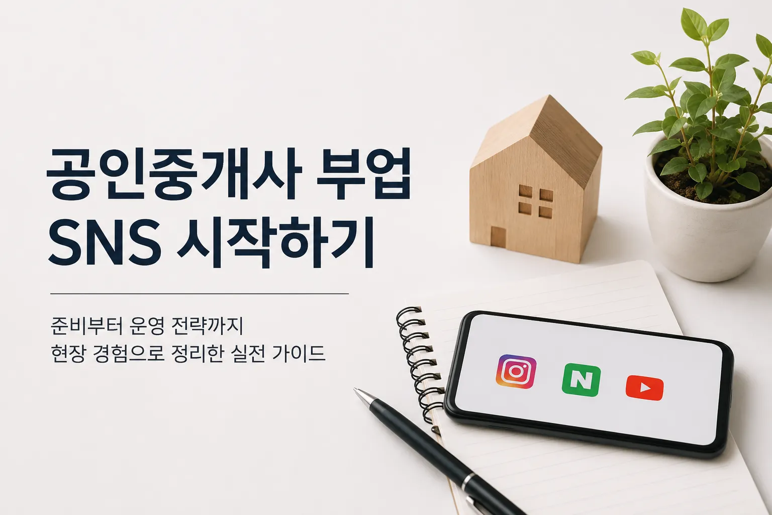 공인중개사 부업을 위해 부동산 SNS 운영을 준비하는 스마트폰과 노트, 집 모형이 놓인 심플한 대표 이미지