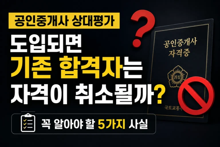 공인중개사 상대평가 도입 시 기존 합격자의 자격 취소 여부와 시험 제도 변경 가능성을 설명하는 대표 이미지