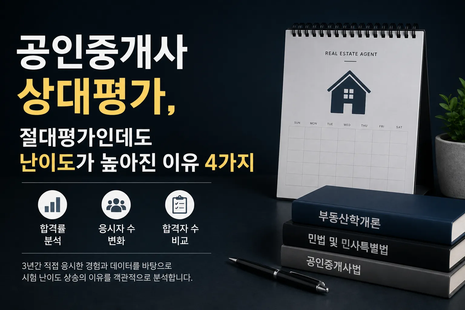 공인중개사 상대평가 논란과 절대평가 제도, 시험 난이도 상승 이유를 합격률·응시자 수·합격자 수를 기준으로 설명한 대표 이미지
