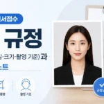 공인중개사 원서접수 사진 규정: 필수 요건(파일·크기·촬영 기준)과 준비 체크리스트