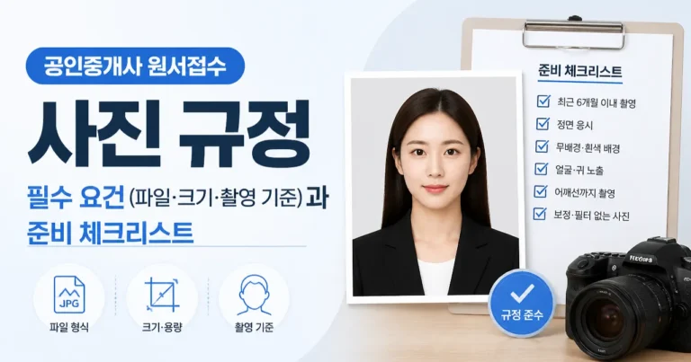 공인중개사 원서접수 사진 규정: 필수 요건(파일·크기·촬영 기준)과 준비 체크리스트