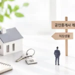 공인중개사 개업과 직장생활 사이에서 고민하는 직장인의 모습
