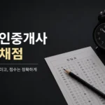 공인중개사 시험 가채점 후 오답과 실수를 확인하는 시험지와 연필