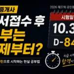 공인중개사 원서접수 후 공부 시작 시기와 2026년 시험일까지의 남은 기간을 보여주는 카운트다운 이미지