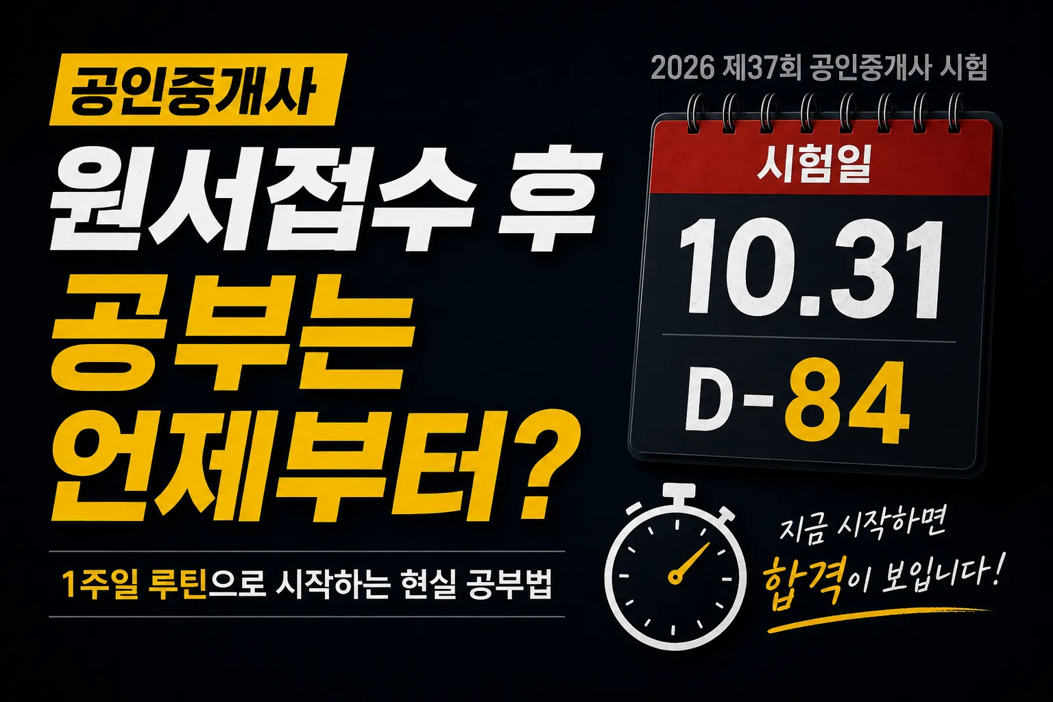 공인중개사 원서접수 후 공부 시작 시기와 2026년 시험일까지의 남은 기간을 보여주는 카운트다운 이미지