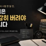 어두운 배경의 공부 공간에서 공인중개사 시험 한 달 전 불필요한 공부와 불안을 과감히 버리고 중요한 것에 집중해야 한다는 메시지를 담은 대표 이미지